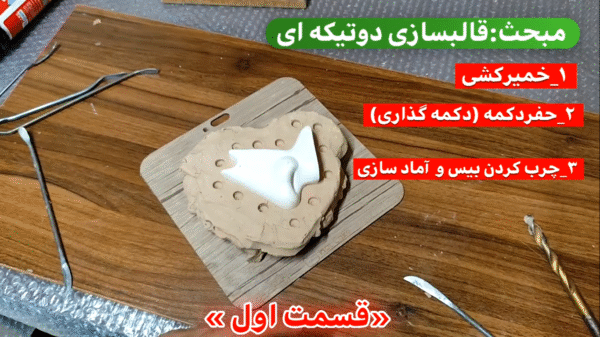آموزش ساخت قالب دو تکه ای با چسب آکواریم - تصویر 3